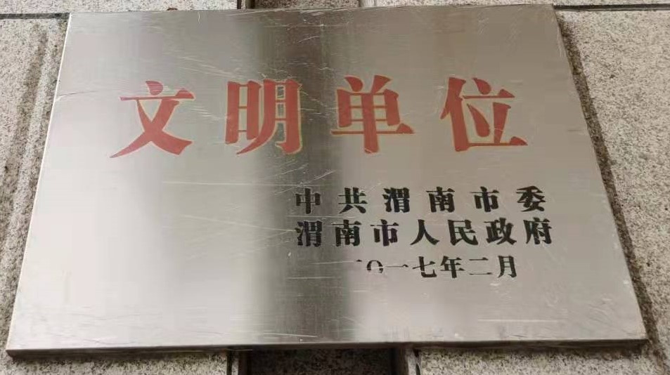 渭南市人民政府文明單位
