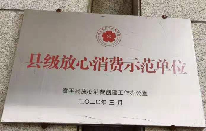 縣級放心消費(fèi)示范單位