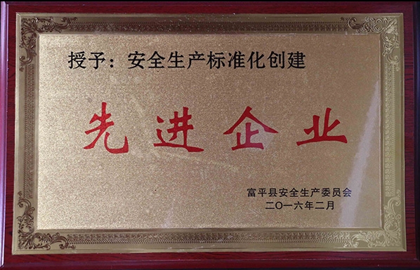 安全生產(chǎn)標準化創(chuàng)建先進企業(yè)